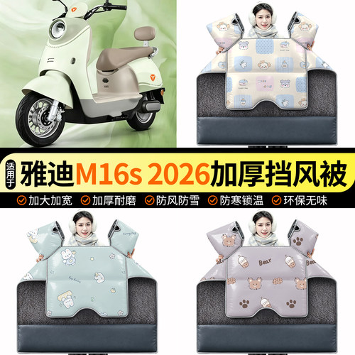 适用【雅迪M16s2026】挡风被