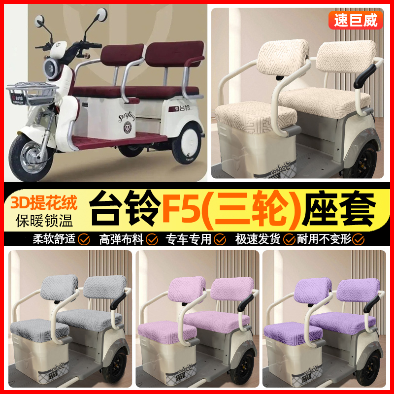 适用【台铃F5】三轮车座套