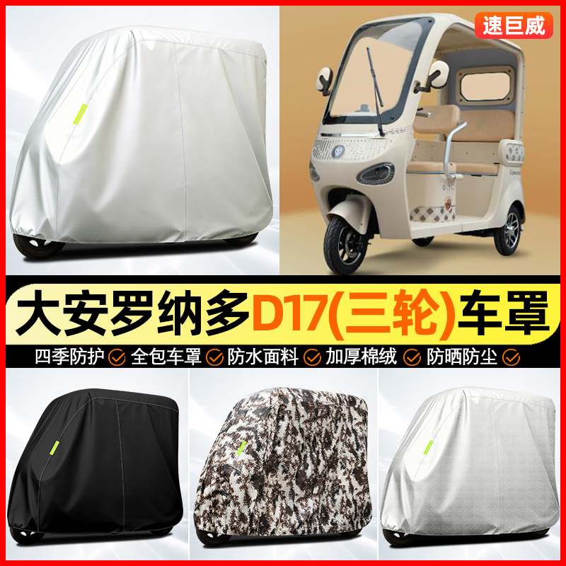 适用【大安罗纳多D17】牛津车衣