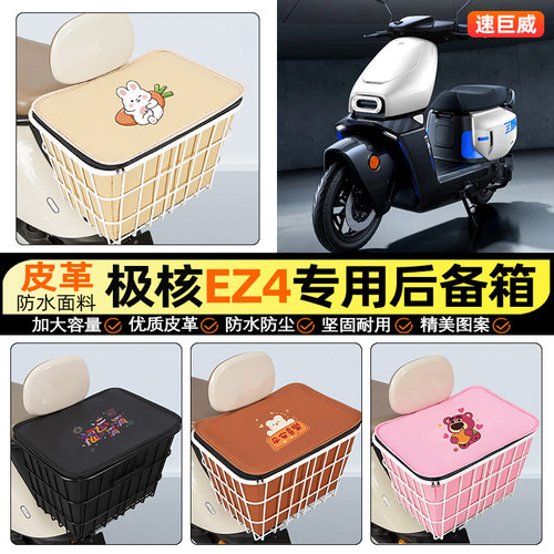适用【极核ez4】大容量铁车筐