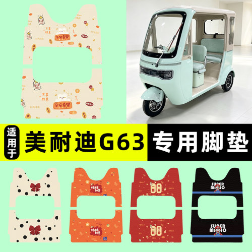 适用【美耐迪G63】三轮车脚垫