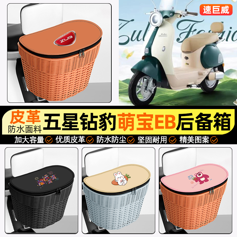 适用【五星钻豹萌宝】后车筐