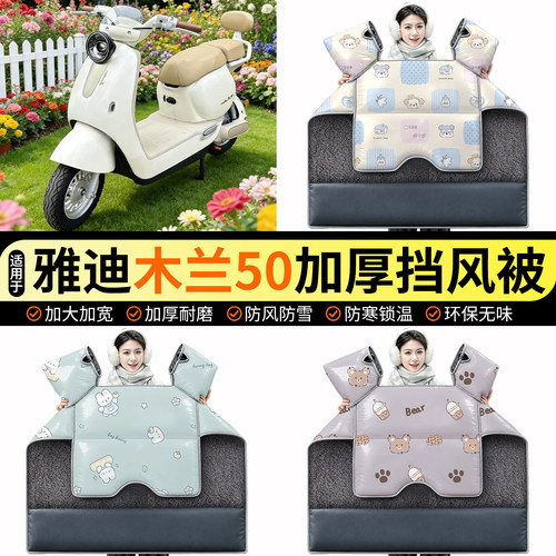 适用【雅迪木兰50Y-G】挡风被