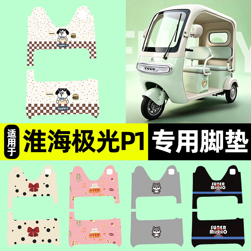适用【淮海极光P1】三轮车脚垫