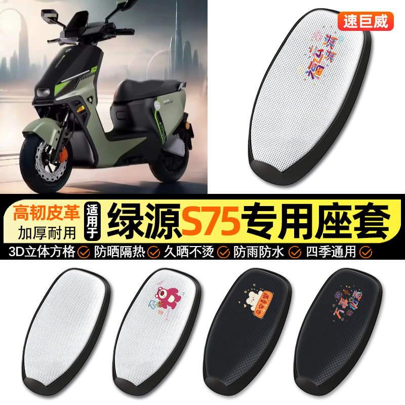适用绿源S75-一L电动车防晒座套坐垫套四季通用座椅套改装饰配件,摩托车/装备/配件,摩托车坐垫,淘宝优惠券,粉丝福利购,淘宝优惠卷