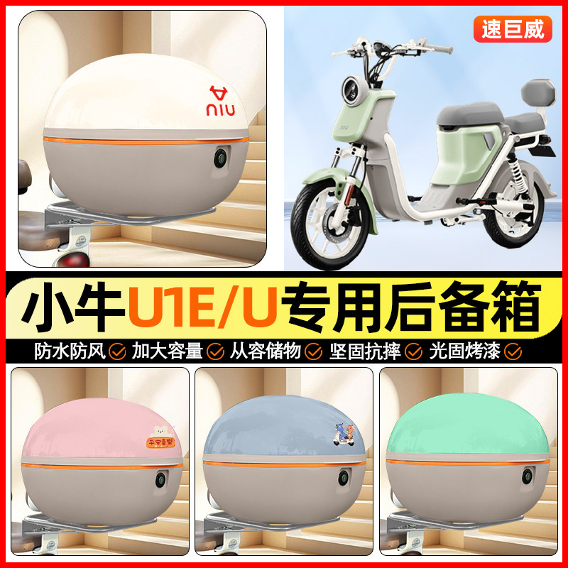 适用【小牛U1E】大容量后备箱