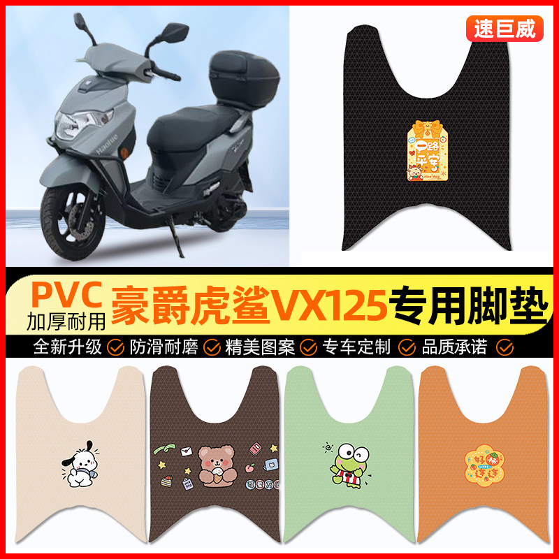 【豪爵虎鲨VX125】摩托车脚垫