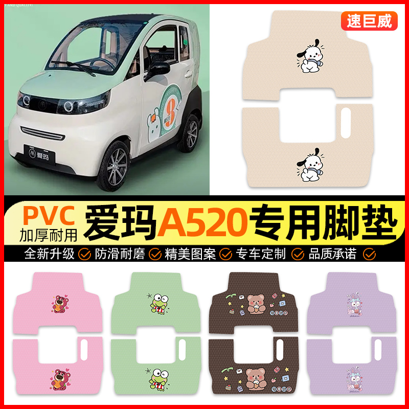 【爱玛A520专用】三轮车脚垫