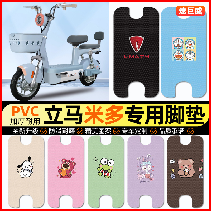 立马米多豪华版电动车脚垫电瓶车脚踏垫踏板垫装饰小配件改装专用