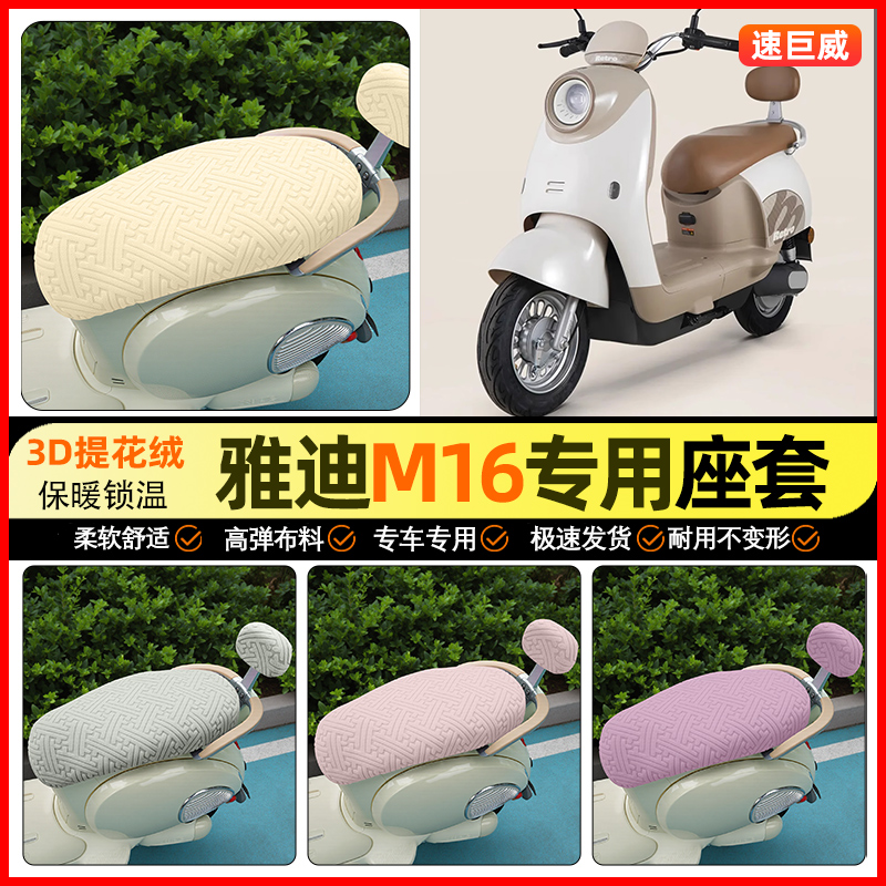 适用【雅迪M16】保暖座套