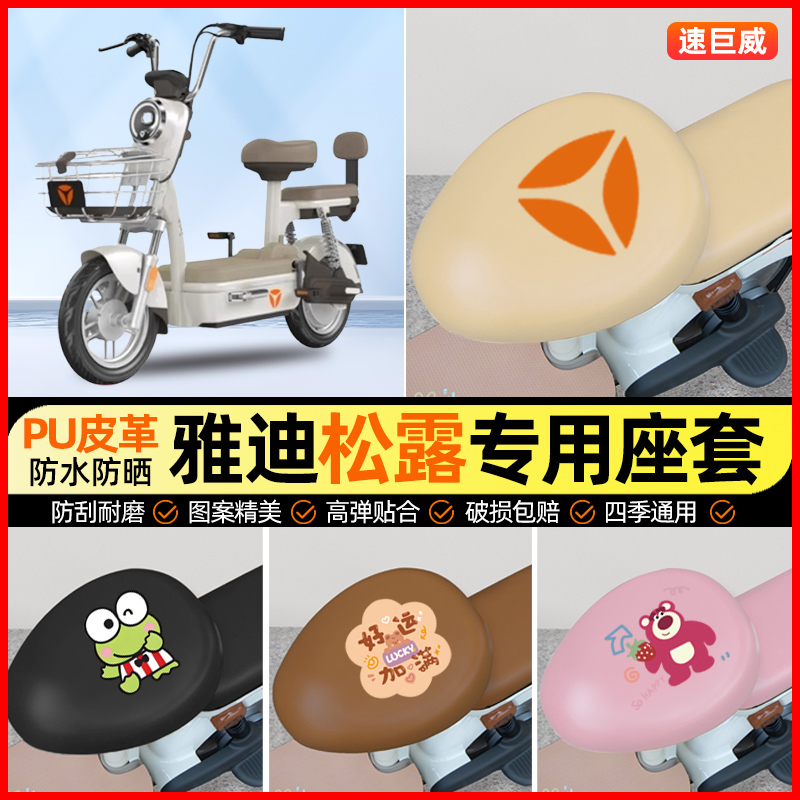 雅迪松露CM623标准版电动车座套电瓶车坐垫套专用改装装饰小配件