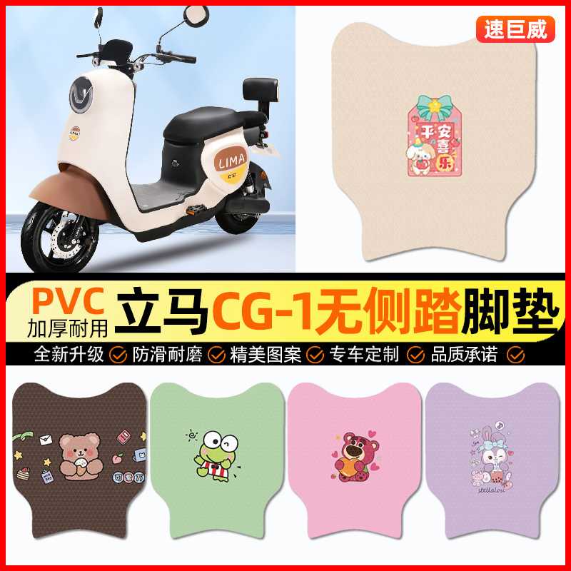 立马CG1/CG3/CG-一1/3电动车脚垫电瓶车脚踏垫装饰小配件改装专用