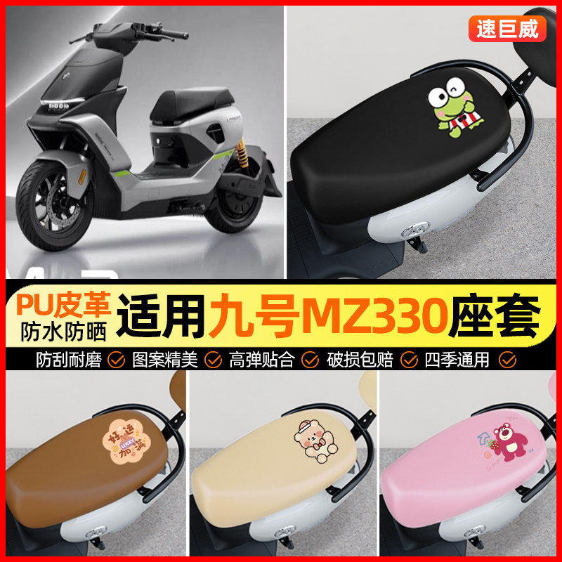 适用【九号mz330】电动车座套