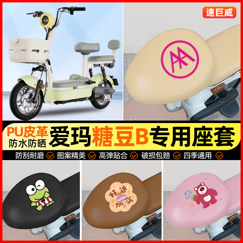 爱玛糖豆B电动车座套电瓶车坐垫套防水防晒专用改装饰小配件大全