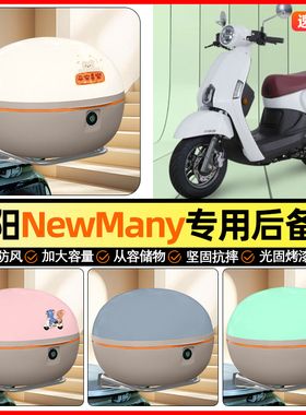 适用光阳NewMany125踏板摩托车后备箱通用储物尾箱收纳箱小配件