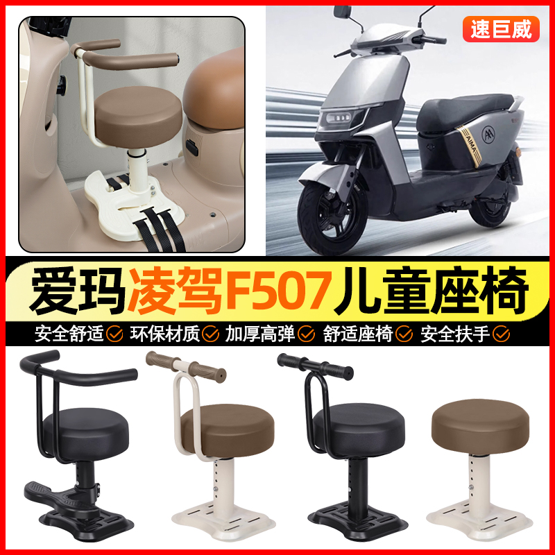 适用【爱玛凌驾F507】儿童座椅