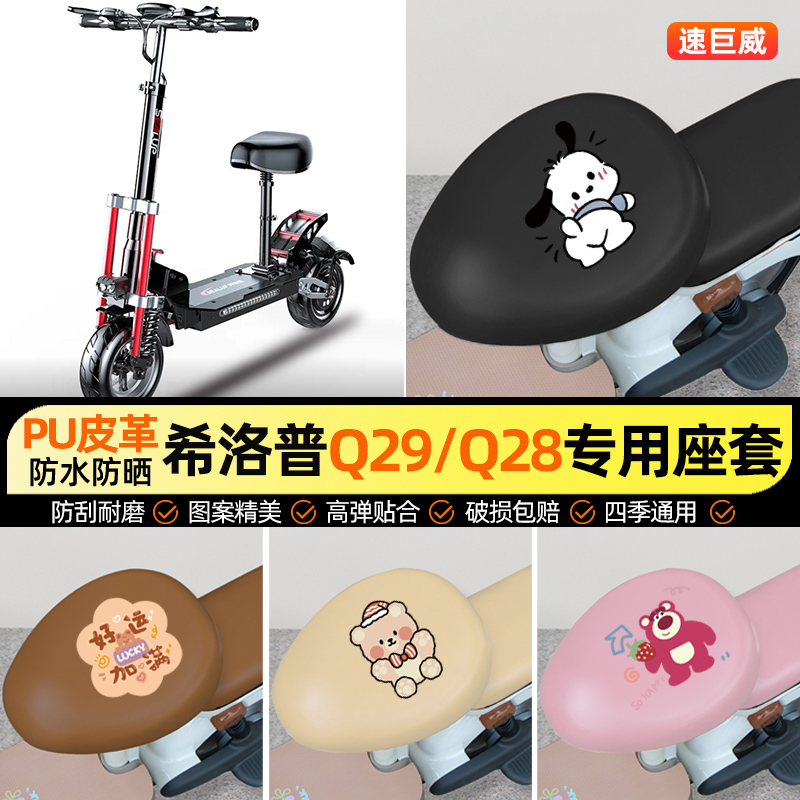 适用【希洛普Q29Q28】电动车座套