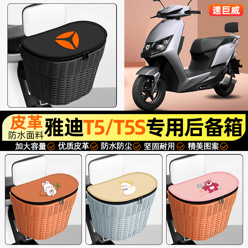 适用【雅迪冠能T5/T5S】铁车筐