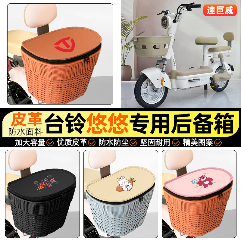 适用【台铃悠悠】电动车后车筐