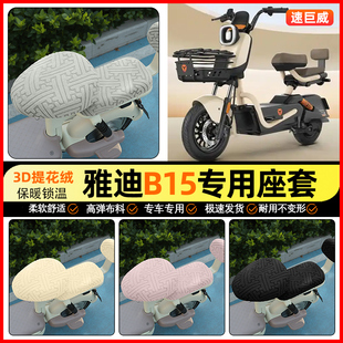 改装 D电动车座套电瓶车坐垫套加绒冬季 饰小配件 一H 适用雅迪B15
