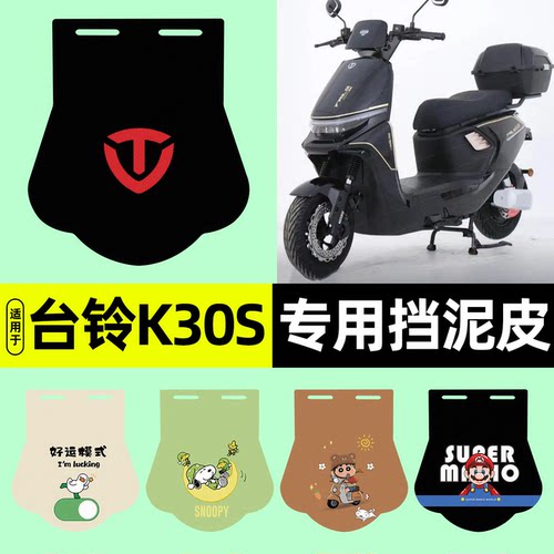 适用【台铃K30S】挡泥皮