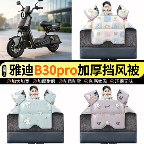 适用【雅迪B30pro-G】加绒挡风被