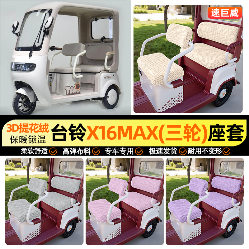 适用【台铃X16MAX】三轮车座套