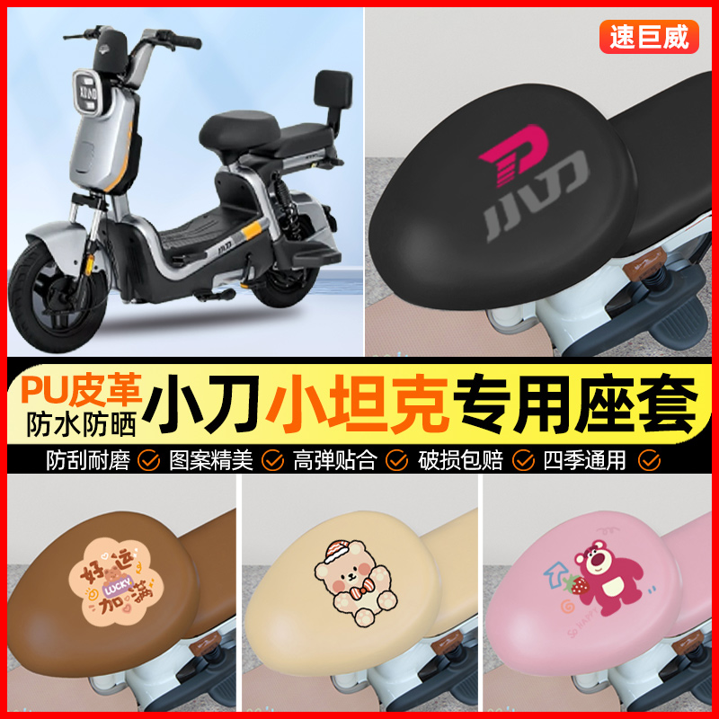 小刀小坦克电动车座套电瓶车坐垫套防水防晒专用改装饰小配件大全