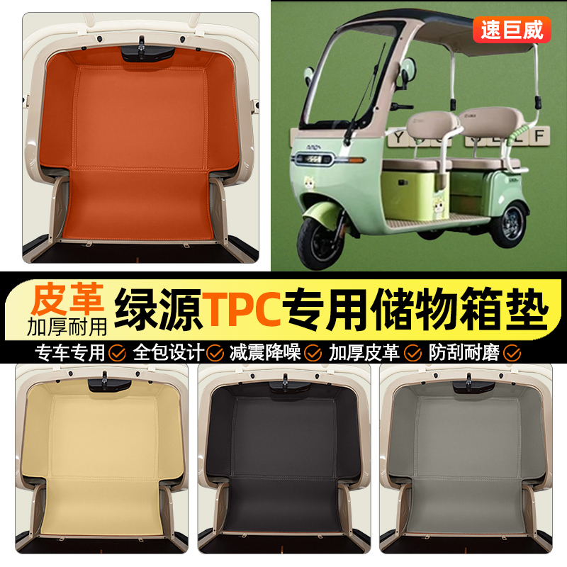 适用【绿源TPC】储物箱垫