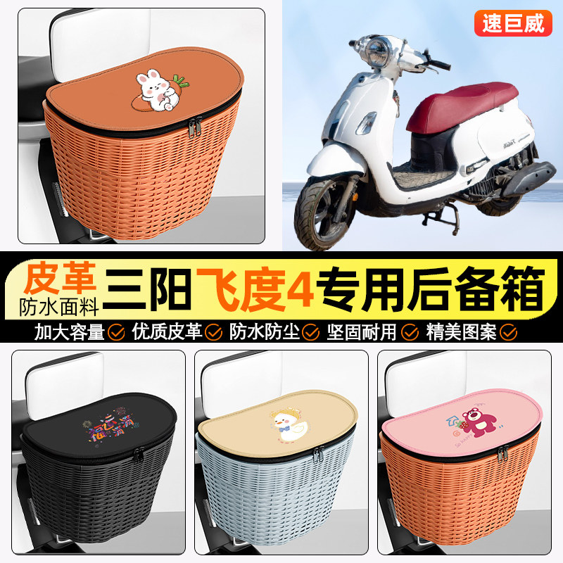 适用【三阳飞度4】电动车后车筐