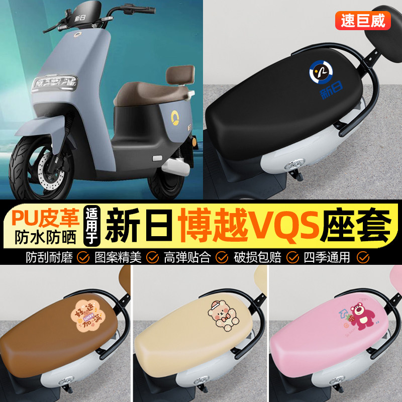 适用【新日博越VQS】电动车座套