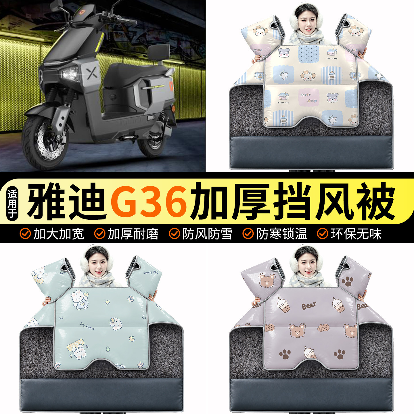 适用【雅迪G36】加绒挡风被
