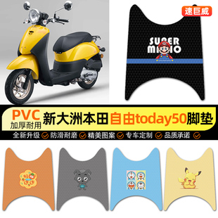 适用新大洲本田自由today50电动车脚垫电瓶车脚踏垫装 饰配件改装