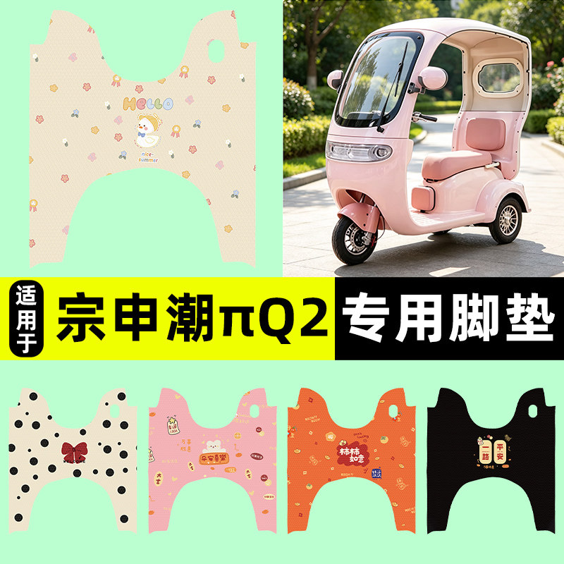适用【宗申潮πQ2】电动车脚垫