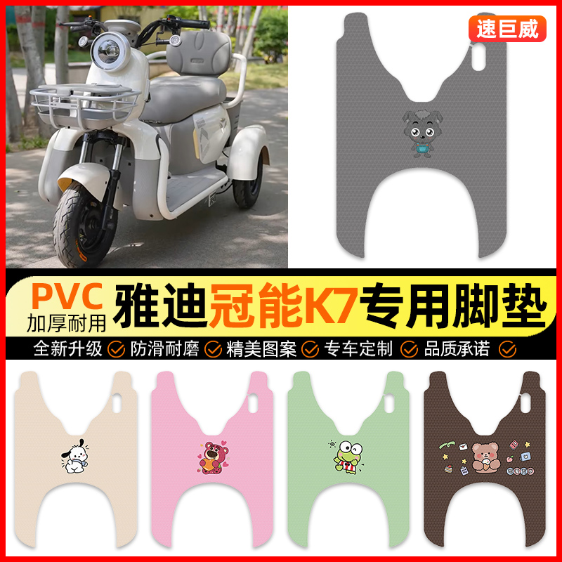 【雅迪冠能K7专用】三轮车脚垫