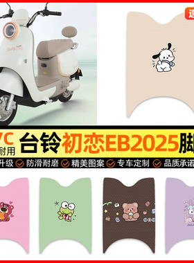 适用台铃初恋EB2025电动车脚垫电瓶车脚踏垫踏板垫装饰小配件改装