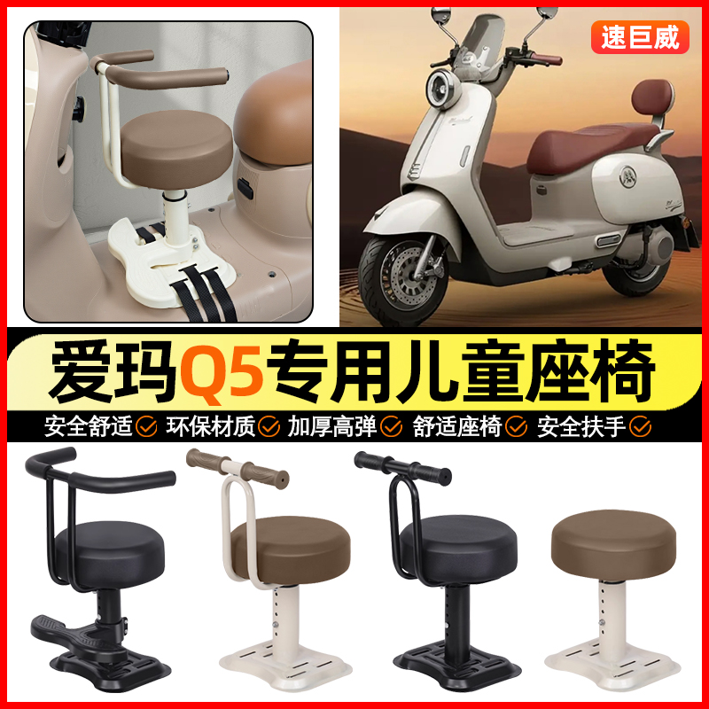 适用【爱玛Q5Pro】儿童座椅