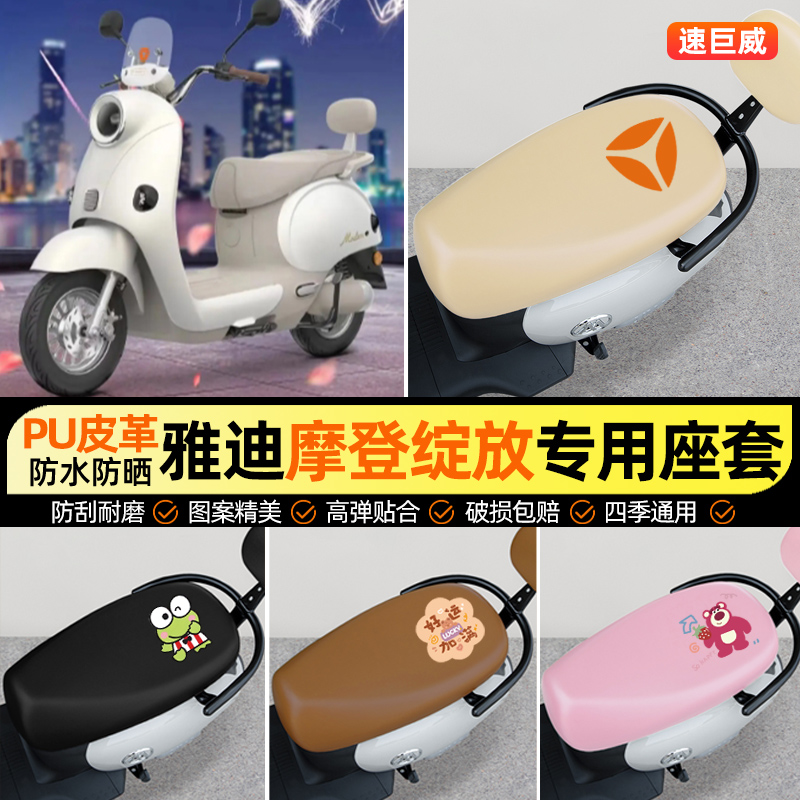 适用【雅迪摩登绽放70】座套