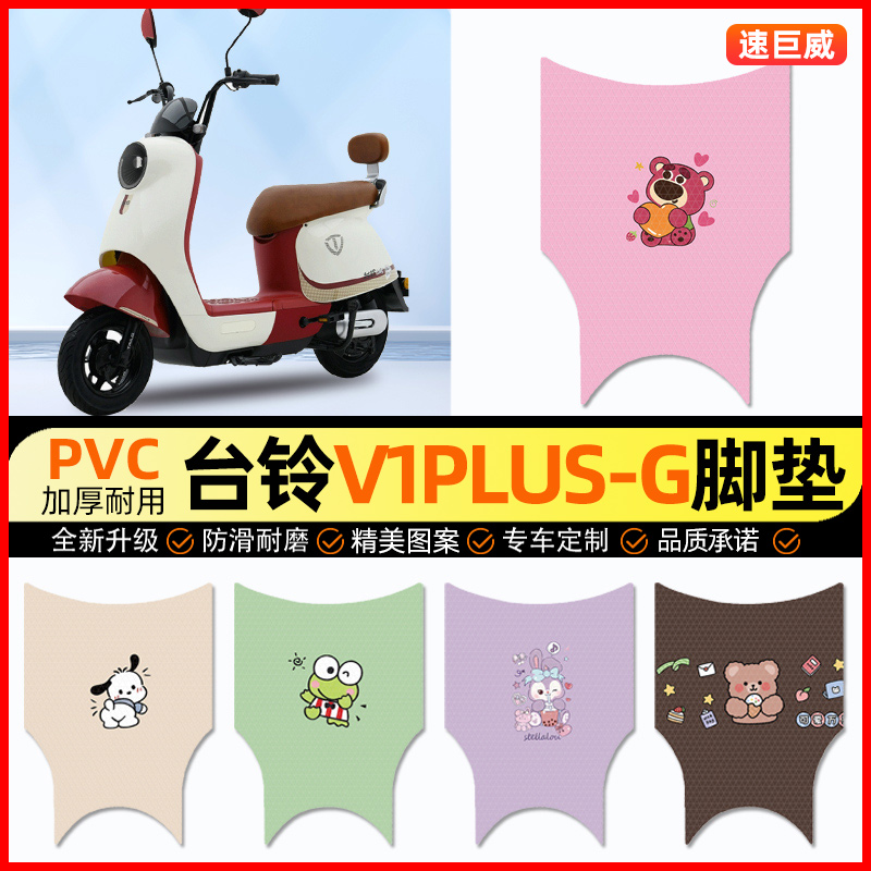 台铃V1PLUS-一G电动车脚垫电瓶车脚踏垫踏板垫装饰小配件改装专用