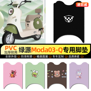 饰配件改装 适用绿源Moda03 一Q电动车脚垫电瓶车脚踏垫踏板垫装
