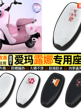 适用爱玛露娜2024WB30W192mico电动车防晒座套坐垫套座椅套小配件