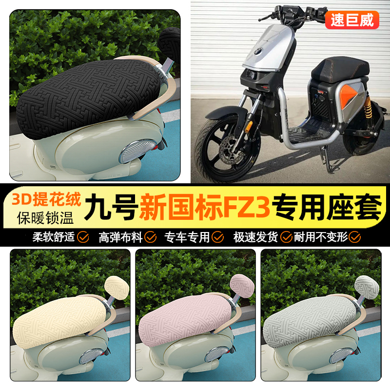 适用【九号新国标FZ3】保暖座套