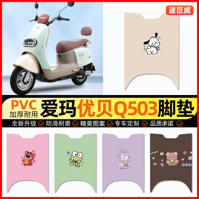 爱玛优贝Q503电动车脚垫电瓶车脚踏垫踏板垫装饰小配件改装专用