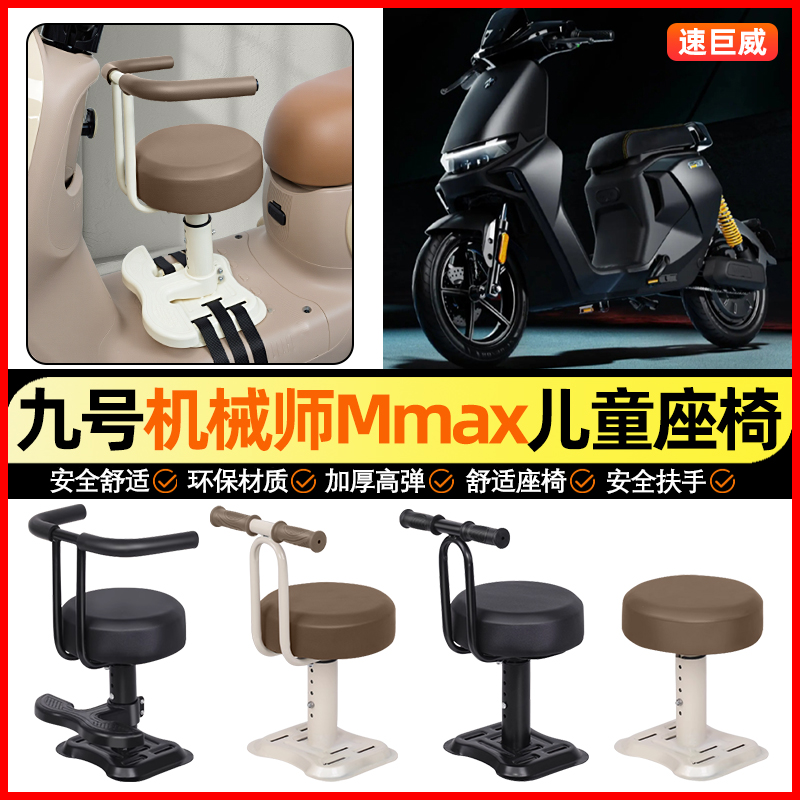 适用【九号机械师Mmax】儿童座椅