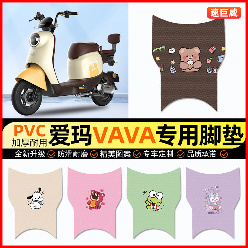 爱玛VAVA娃娃电动车脚垫电瓶车脚踏垫踏板垫装饰小配件改装专用