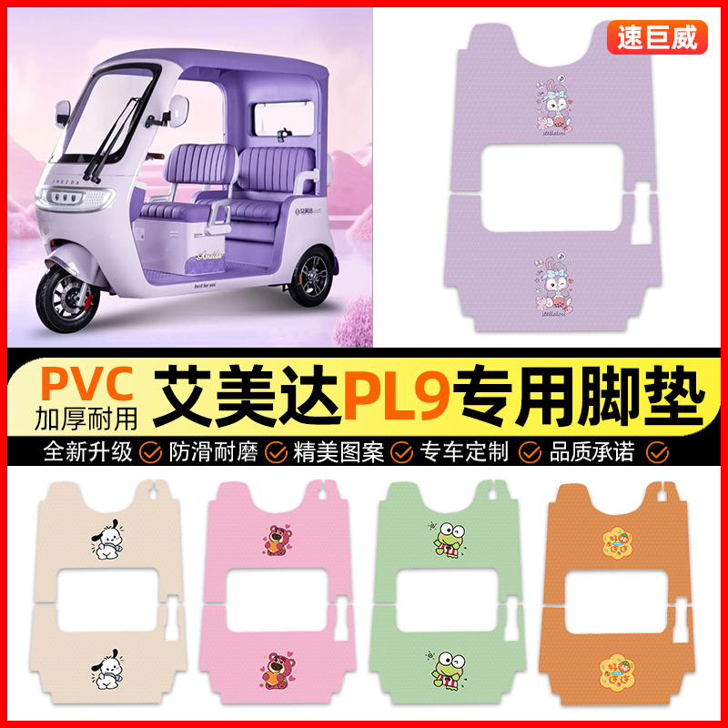 【适用艾美达PL9】三轮车脚垫