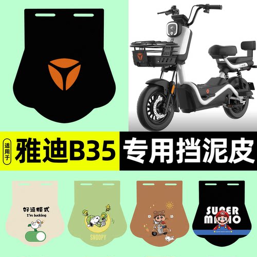适用【雅迪冠能B35-D】挡泥皮