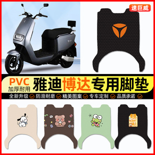雅迪博达二代电动车脚垫电瓶车脚踏垫踏板垫装饰小配件改装专用