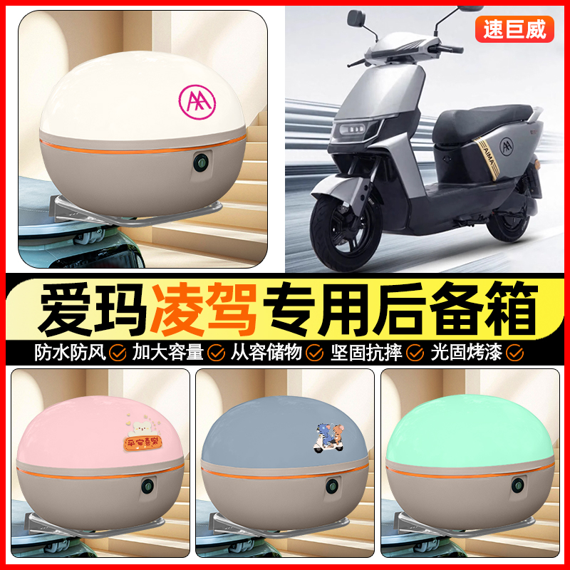 适用【爱玛凌驾】大容量后备箱