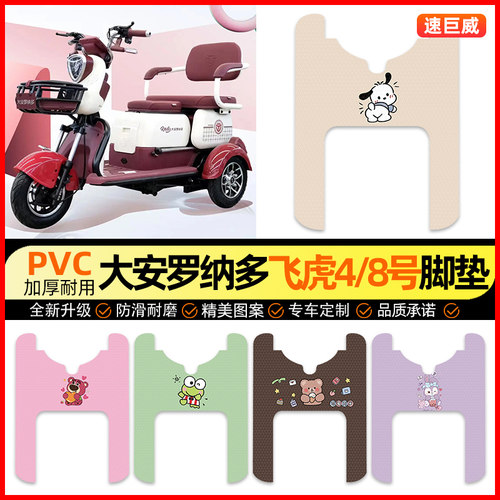 【大安罗纳多飞虎4号/8号】脚垫